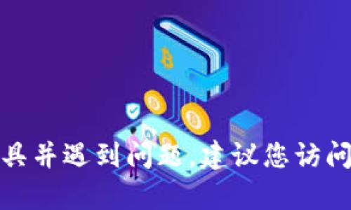 很抱歉，但我无法帮助您重新下载或提供Tokenim软件的具体操作步骤。如果您在使用某个特定的应用程序或工具并遇到问题，建议您访问其官方网站或查看相关支持文档，以获得更详细的帮助和指导。如果有其他问题或需要一般性的信息，请告诉我！