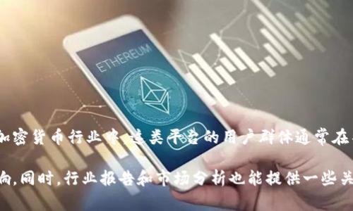 Tokenim是一种相对较新的区块链技术和平台，专注于代币发行和管理。虽然我不能提供最新的用户数据，但在区块链和加密货币行业中，这类平台的用户群体通常在不断增长。越来越多的企业和个人对代币经济、NFT（非同质化代币）、治理代币等概念产生兴趣，这推动了相关平台的使用。

如果需要更精确的信息，建议查看Tokenim的官方网站、社交媒体或者相关社区的讨论，以了解其用户的活跃度和社区反响。同时，行业报告和市场分析也能提供一些关于Tokenim和类似平台的使用情况的洞察。