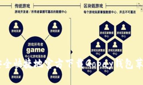 如何安全快捷地官方下载Gopay钱包苹果APP