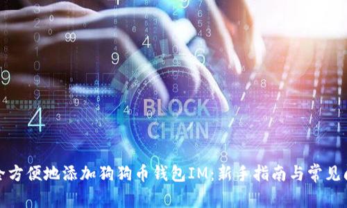 如何安全方便地添加狗狗币钱包IM：新手指南与常见问题解答