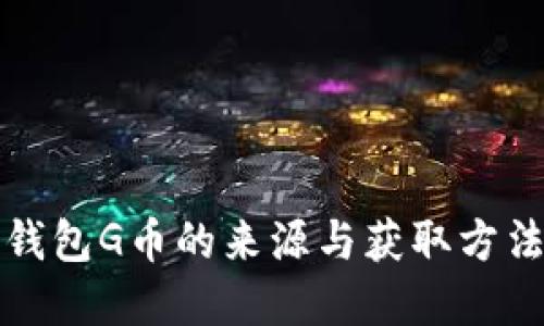 购宝钱包G币的来源与获取方法详解