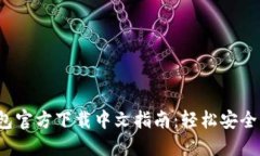 2023年比特币钱包官方下载