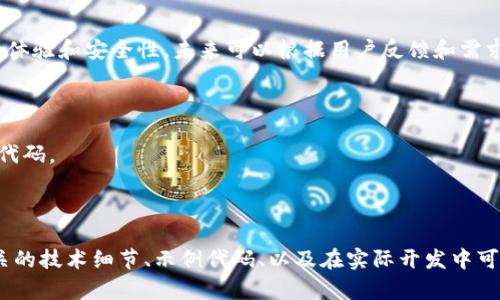 为了创建一个 tokenim 钱包的 DApp（去中心化应用），我们需要考虑许多因素，包括钱包的功能、用户界面、与区块链的接口等。以下是一个简单的框架和为这个项目所需的步骤。请注意，具体的代码实现和技术堆栈会根据您的需求而有所不同。

### 项目概要

- **目标**: 创建一个 DApp，使用户能够方便地管理他们的 tokenim 钱包，包括发送、接收和查看交易记录。
- **技术栈**: 
  - 前端: React.js 或 Vue.js
  - 后端: Node.js / Express
  - 区块链交互: Web3.js 或 Ethers.js
  - 智能合约: Solidity

### 创建 Tokenim 钱包 DApp 的步骤

#### 1. 需求分析与设计

在任何项目开始之前，首先要做的是明确需求和设计。例如，你可能想要的钱包能支持哪些币种，用户需要什么样的接口，安全性如何保证等。

- **核心功能**:
  - 用户注册和登录
  - 钱包创建与恢复
  - 决定如何管理私钥（本地或服务端）
  - 发送和接收 token
  - 查看历史交易记录

#### 2. 技术选型

选择适合的技术栈非常重要。以下是一些可能使用的技术：

- **前端框架**: 
  - React.js（组件化开发，适合构建用户友好的界面）
  - Vue.js（易于上手，适合中小项目）
- **后端技术**: 
  - Node.js（处理 API 请求，适合实时数据）
- **区块链交互库**: 
  - Web3.js（与以太链交互）
  - Ethers.js（更轻量，易于使用）

#### 3. 钱包的创建与管理

在创建钱包时，确保私钥或助记词存储安全。以下是一个简单的以 Ethers.js 为例的创建钱包的代码片段：

```javascript
import { ethers } from 