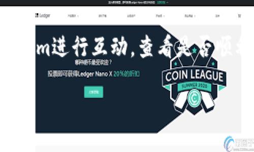 关于“tokenim多签登tb钱包吗”，您的问题涉及到多个区块链和加密货币相关的概念，下面是有关多签钱包与特定钱包的相关信息。

### 多签钱包（Multisignature Wallet）
多签钱包是一种加密货币钱包，要求多个密钥签署才能完成交易。这种方式提供了额外的安全性，因为即使一个密钥被盗，攻击者也无法单独访问账户。此类钱包特别适用于企业和团队合作，确保资金的安全和透明。

### TB钱包（TB Wallet）
TB钱包是一个多功能的加密货币钱包，支持多种资产和功能。然而，关于“tokenim”（可能是“Tokenim”）是否可以与TB钱包多签功能结合，目前的信息尚不明确。

### 使用建议
为了判断Tokenim是否支持在TB钱包的多签功能，您可以采取以下步骤：

1. **查看官方文档**：访问Tokenim和TB钱包的官方网站，查看它们的支持文档和功能说明。
  
2. **联系客户支持**：直接联系TB钱包的客户服务团队，询问关于多签功能的具体支持信息。

3. **社区讨论**：参与相关的加密货币社区和论坛，了解其他用户的经验和建议，或许能获得更多的信息。

4. **测试使用**：如果条件允许，可以尝试自己在TB钱包中创建一个多签钱包，并尝试与Tokenim进行互动，查看是否顺利。

希望这些信息能为您提供帮助。如果您有更多具体问题或需要进一步的信息，请随时提问。
