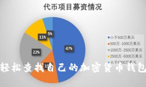 如何轻松查找自己的加密货币钱包地址