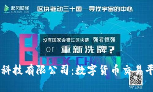 发现OKCoin科技有限公司：数字货币交易平台的领航者