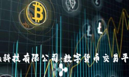 发现OKCoin科技有限公司：数字货币交易平台的领航者
