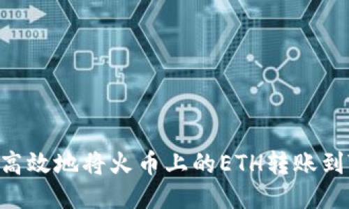 如何安全高效地将火币上的ETH转账到Tokenim？