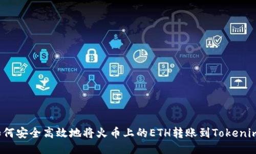 如何安全高效地将火币上的ETH转账到Tokenim？