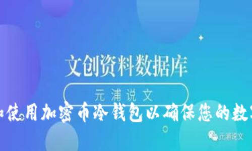 如何选择和使用加密币冷钱包以确保您的数字资产安全