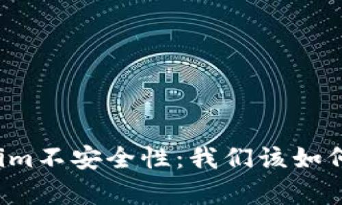 深入解析Tokenim不安全性：我们该如何保护数字资产？