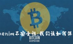 深入解析Tokenim不安全性：