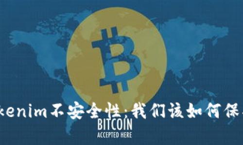 深入解析Tokenim不安全性：我们该如何保护数字资产？