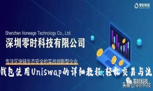 Tokenim钱包使用Uniswap的详细教程：轻松交易与流动性提供