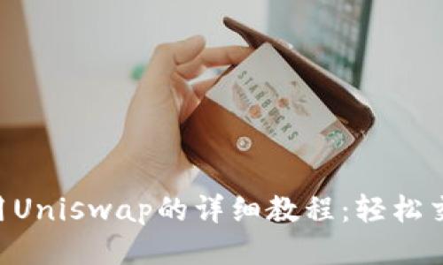 Tokenim钱包使用Uniswap的详细教程：轻松交易与流动性提供