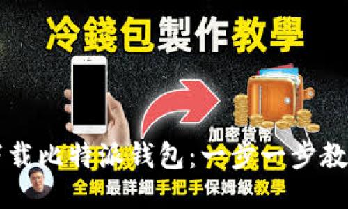 如何安全下载比特派钱包：一步一步教你轻松上手