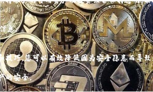 biao ti/biao ti：如何安全使用和管理tokenim钱包？br

tokenim钱包,钱包安全,加密货币,安全管理/guanjianci

引言：tokenim钱包的崛起
随着数字货币的普及，tokenim钱包逐渐成为用户存储、管理及交易加密货币的热门选择。然而，安全问题始终是用户最关注的焦点之一。如何安全使用和管理tokenim钱包，成为了众多用户共同的痛点。

为什么安全性如此重要？
在数字货币的世界里，安全性是保护用户资产的基础。每一个加密钱包都承担着存储用户私钥和数字资产的重任。如果钱包遭到攻击，用户的财产可能瞬间消失。因此，了解和掌握钱包的安全使用技巧是每一个数字货币投资者都必须面对的课题。

tokenim钱包的特点
tokenim钱包以其操作简单、界面友好以及良好的用户体验受到用户喜爱。它支持多种数字资产的管理，为用户提供了极大的方便。然而，这些特点在提供便利的同时，也可能导致用户在使用过程中出现安全隐患。

常见的安全隐患
一些用户在使用tokenim钱包时常常会忽略安全措施，从而造成严重的资产损失。以下是最常见的安全隐患：
ul
    li**钓鱼网站**：用户在访问tokenim钱包官网时，可能误入假冒网站，从而泄露自己的账户信息。/li
    li**不安全的网络**：在公共Wi-Fi环境下进行交易，可能被黑客便利地截获个人信息。/li
    li**密码管理不当**：使用简单、易记的密码虽然方便，但也容易被他人破解。/li
    li**未启用双因素认证**：缺乏双因素认证的保护，账户将更容易受到攻击。/li
/ul

如何安全使用tokenim钱包？
为了维护自身的资产安全，用户在使用tokenim钱包时需注意以下几点：

1. 验证官方网站
在访问tokenim钱包官网时，请务必核实网址的真实性，以确保没有访问到钓鱼网站。可以通过搜索引擎查找tokenim的官方链接，或是将网址加入收藏夹，以避免日后误入。

2. 使用_强密码_
密码是保护账户的重要屏障，建议使用由字母、数字及特殊字符组成的复杂密码。此类密码虽难以记忆，但能够极大地提高安全性。此外，定期更新密码也是一个良好的习惯。

3. 启用_双因素认证_
双因素认证可以为用户的账户增加一层额外保护。即便有人取得了你的密码，仍需提供额外的身份验证信息，如手机验证码，才能完成登录或交易。

4. 避免使用公共网络
在使用tokenim钱包进行交易时，尽量避免连接公共Wi-Fi。若必要，建议使用VPN来加密网络连接，防止数据被窃取。

5. 定期备份钱包
建议用户定期备份tokenim钱包的数据，这将有助于在手机丢失或其他意外情况下，快速恢复资产。备份文件应妥善保存，切勿随意传播。

6. 密切关注账户活动
定期检查钱包的交易记录，任何异常活动都应迅速采取措施。若发现不明交易，立即更改密码并联系客服。同时，将账户的可用资产及投资组合保持透明，能避免潜在的欺诈。

7. 了解常见的诈骗手法
多了解并关注加密货币领域的诈骗手法，可降低上当的机率。例如，识别典型的社交工程攻击以及仿冒网站的信息。

结论：理智管理和安全使用tokenim钱包
在享受tokenim钱包带来的便利同时，用户也需要理智管理自己的资产，确保安全使用。通过上述的安全措施和技巧，您可以有效降低因为安全隐患而导致财产损失的风险。记住，安全性是数字货币世界中最为重要的前提，我们每一个人都是资产安全的第一责任人。

希望每一位tokenim钱包的用户都能够在充分了解安全隐患的基础上，合理使用工具，愉快投资，保护个人资产的安全。