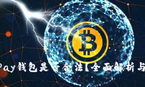 虚拟币UPay钱包是否合法？全面解析与用户指南
