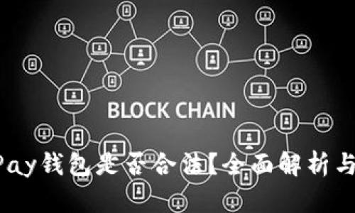 虚拟币UPay钱包是否合法？全面解析与用户指南