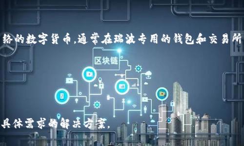 当前，Tokenim（一个代币管理和交易平台）并不支持瑞波币（XRP）的存储和交易。瑞波币是一种特定于瑞波网络的数字货币，通常在瑞波专用的钱包和交易所中存储。为了存储瑞波币，用户需要选择支持XRP的钱包或交易所平台。推荐一些主流的支持XRP的选择，比如：

1. **冷钱包**：这类钱包如Ledger Nano S或Trezor可以提供更高的安全性。
2. **热钱包**：例如Exodus或Atomic Wallet，方便交易，但相对而言安全性较低。
3. **交易所钱包**：如Binance, Coinbase等，这些平台提供存储和交易瑞波币的服务。

在选择任何钱包或平台存储瑞波币时，用户都应考虑安全性、易用性以及平台的声誉，并确保选择能够满足其具体需求的解决方案。