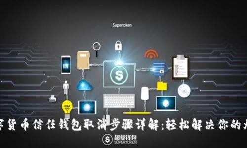 数字货币信任钱包取消步骤详解：轻松解决你的烦恼
