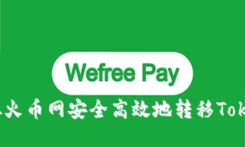 : 如何从火币网安全高效地转移Tokenim币？
