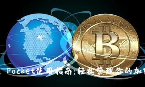 Token Pocket使用指南：轻松管理你的加密资产