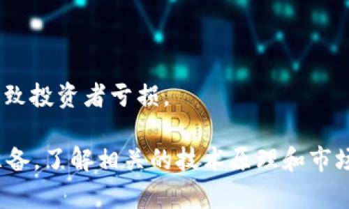 在 Tokenim 平台上，用户并不能随意发布代币。虽然许多区块链平台提供了简单的代币创建工具，但发币的过程通常涉及一定的技术要求和合规性考虑。

### 代币创建的基本步骤

1. 了解代币种类
首先，用户需要了解不同类型的代币，例如 ERC-20 代币、ERC-721（NFT）等。每种代币都有其特定的用途和功能。

2. 审查平台规则
Tokenim 等平台通常有自己的规定和审查机制。用户应该先阅读相关的条款和条件，了解发布代币所需的合规标准和流程。

3. 提交必要的信息
在发币之前，用户需要准备相关的信息，包括代币名称、符号、总供应量、描述以及其他技术细节，这些信息将用于审核和展示。

4. 技术实现»
对不熟悉智能合约的人来说，发布代币可能需要一些技术知识。用户通常需要编写并部署智能合约，或者利用平台提供的工具来创建代币。

5. 审核和合规性检查
一旦提交申请，Tokenim 将需要进行审核，以确保代币符合平台的规定和法律法规。在某些情况下，可能还需要进行KYC（了解你的客户）流程。

### 代币发布的风险

1. 合规风险
由于各国对加密货币的监管政策各不相同，不遵守相关法规可能导致法律问题。

2. 安全风险
不当的代码编写可能导致智能合约漏洞，从而造成资金损失。

3. 市场风险
即使发币顺利，代币未必能找到市场买家，流动性可能不足，导致投资者亏损。

当你在考虑在 Tokenim 上发布代币时，一定要做好充分的准备，了解相关的技术原理和市场环境，以确保成功。