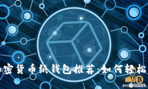 最安全的加密货币纸钱包推荐：如何轻松制作和使用