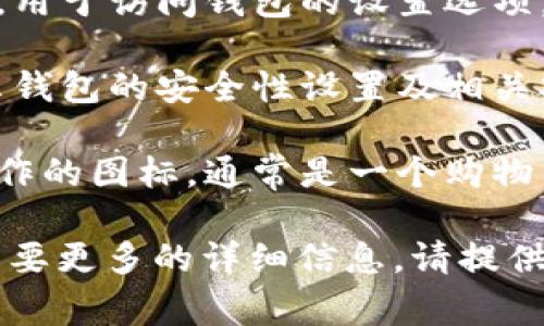 u钱包（u钱包）/u图标通常包括以下几种：

1. **余额图标**：表示当前钱包中的可用余额，常用的图标是一个简单的钱币或数字表示。

2. **充值图标**：通常使用一个向上的箭头或者加号，代表用户可以把资金添加到钱包中。

3. **提现图标**：通常使用一个向下的箭头，表示用户可以将钱包中的资金提取到其他账户。

4. **交易记录图标**：通常是一本书或文件图标，表示用户可以查看历史交易。

5. **设置图标**：常用的齿轮图标，用于访问钱包的设置选项。

6. **安全图标**：如锁的图标，表示钱包的安全性设置及相关安全信息。

7. **支付图标**：表示进行支付操作的图标，通常是一个购物车或支付按键图标。

如果您对某个具体图标有疑问或需要更多的详细信息，请提供更明确的上下文，我会尽力帮助您！