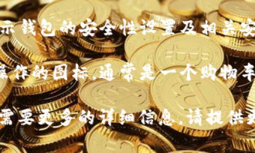 u钱包（u钱包）/u图标通常包括以下几种：

1. **余额图标**：表示当前钱包中的可用余额，常用的图标是一个简单的钱币或数字表示。

2. **充值图标**：通常使用一个向上的箭头或者加号，代表用户可以把资金添加到钱包中。

3. **提现图标**：通常使用一个向下的箭头，表示用户可以将钱包中的资金提取到其他账户。

4. **交易记录图标**：通常是一本书或文件图标，表示用户可以查看历史交易。

5. **设置图标**：常用的齿轮图标，用于访问钱包的设置选项。

6. **安全图标**：如锁的图标，表示钱包的安全性设置及相关安全信息。

7. **支付图标**：表示进行支付操作的图标，通常是一个购物车或支付按键图标。

如果您对某个具体图标有疑问或需要更多的详细信息，请提供更明确的上下文，我会尽力帮助您！