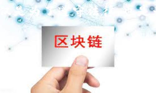 关于“tokenim需要实名注册吗”的问题，以下是详细的信息：

### Tokenim 需不需要实名注册

**Tokenim** 是一个以区块链技术为基础的平台，用户在使用它之前，通常需要进行一些基本的身份验证，例如实名注册。这与许多加密货币交易平台的做法类似，主要目的是为了遵守法规、提高安全性及防止洗钱活动。

### 实名注册的目的

1. **合规性**：
   实名注册可以帮助平台遵循当地法律法规，防止金融诈骗及洗钱活动。很多国家对加密货币平台实施了严格的KYC（了解您的客户）政策，要求用户在交易之前提供个人信息。

2. **安全性**：
   通过实名注册，平台能够更加有效地监控可疑活动，保护用户的账户安全，防止身份盗用及欺诈行为。

3. **用户体验**：
   虽然实名注册可能给部分用户带来不便，但它在一定程度上提升了整个交易生态的信任度。用户在一个经过验证的平台上交易，更加安心。

### 注册过程中需要提供哪些信息？

在进行实名注册时，用户通常需要提供以下信息：

- **身份证明文件**：如身份证、护照等。
- **联系方式**：包括电子邮件地址和手机号码。
- **个人信息**：包括姓名、出生日期、居住地址等。

### 如何进行实名注册？

1. **访问官方平台**：用户需要访问Tokenim的官方网站，并找到注册或开户的选项。

2. **填写注册信息**：根据提示填写所需信息，上传相关证明文件。

3. **等待审核**：提交后，通常需要一段时间等待平台的审核。

4. **完成注册**：审核通过后，用户可以进行后续的交易活动。

### 结论

总的来说，Tokenim作为一个规范的交易平台，为了保障用户的资金安全及合规性，采用实名注册是非常必要的。这不仅是为了遵守法律，也是为了给予用户一个安全保障的环境。如果你打算在Tokenim上进行交易，提前做好实名注册的准备是一个明智的选择。

--- 

如有进一步的问题或需要更详细的信息，请随时询问！