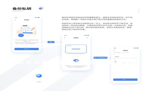 关于“tokenim需要实名注册吗”的问题，以下是详细的信息：

### Tokenim 需不需要实名注册

**Tokenim** 是一个以区块链技术为基础的平台，用户在使用它之前，通常需要进行一些基本的身份验证，例如实名注册。这与许多加密货币交易平台的做法类似，主要目的是为了遵守法规、提高安全性及防止洗钱活动。

### 实名注册的目的

1. **合规性**：
   实名注册可以帮助平台遵循当地法律法规，防止金融诈骗及洗钱活动。很多国家对加密货币平台实施了严格的KYC（了解您的客户）政策，要求用户在交易之前提供个人信息。

2. **安全性**：
   通过实名注册，平台能够更加有效地监控可疑活动，保护用户的账户安全，防止身份盗用及欺诈行为。

3. **用户体验**：
   虽然实名注册可能给部分用户带来不便，但它在一定程度上提升了整个交易生态的信任度。用户在一个经过验证的平台上交易，更加安心。

### 注册过程中需要提供哪些信息？

在进行实名注册时，用户通常需要提供以下信息：

- **身份证明文件**：如身份证、护照等。
- **联系方式**：包括电子邮件地址和手机号码。
- **个人信息**：包括姓名、出生日期、居住地址等。

### 如何进行实名注册？

1. **访问官方平台**：用户需要访问Tokenim的官方网站，并找到注册或开户的选项。

2. **填写注册信息**：根据提示填写所需信息，上传相关证明文件。

3. **等待审核**：提交后，通常需要一段时间等待平台的审核。

4. **完成注册**：审核通过后，用户可以进行后续的交易活动。

### 结论

总的来说，Tokenim作为一个规范的交易平台，为了保障用户的资金安全及合规性，采用实名注册是非常必要的。这不仅是为了遵守法律，也是为了给予用户一个安全保障的环境。如果你打算在Tokenim上进行交易，提前做好实名注册的准备是一个明智的选择。

--- 

如有进一步的问题或需要更详细的信息，请随时询问！