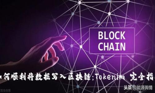 如何顺利将数据写入区块链：Tokenim 完全指南