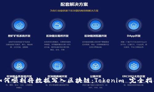 如何顺利将数据写入区块链：Tokenim 完全指南