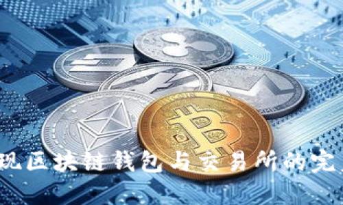 如何实现区块链钱包与交易所的完美对接？