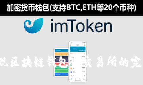如何实现区块链钱包与交易所的完美对接？