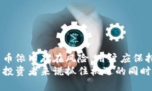 xiaoguopi被Tokenim钱包收录，如何利用这一机会提升数字货币投资价值/xiaoguo
Tokenim钱包, PI币, 数字货币投资, 钱包收录/guanjianci

引言
随着数字货币市场的蓬勃发展，越来越多的投资者开始关注各种新兴币种。而近日，PI币成功被Tokenim钱包收录，这一消息引起了广泛关注。那么，PI币的收录对投资者意味着什么？它又如何影响我们对数字货币的了解与投资策略？本文将为您详细分析这一现象，并提供相应的投资建议。

什么是PI币？
PI币是一种基于区块链技术的新兴数字货币，旨在通过移动设备让人们能够轻松挖矿。与传统矿币相比，它的挖矿方式更加简单，不需要高性能的电脑设备，这使得它吸引了众多用户的参与。 
PI币的诞生源于对金融普惠的追求，目标是让每一个人都能够参与到数字资产的生态中。由于其独特的挖矿机制，PI币不仅吸引了初学者，也引起了专业投资者的关注。

Tokenim钱包概述
Tokenim钱包是一款专为数字货币用户设计的钱包应用，旨在提供便捷、安全的资产管理服务。它支持多种数字货币，并且以用户友好的界面和强大的功能闻名。用户可以通过Tokenim钱包轻松管理他们的数字资产，实现快速交易。
Tokenim钱包的安全性也是其受到广泛好评的一个重要因素。多重加密及私钥存储机制确保用户的资产安全，这是数字货币交易中最为关注的关键点之一。

PI币被Tokenim钱包收录的意义
PI币被Tokenim钱包收录的消息对投资者来说是一个积极的信号。这意味着PI币在技术、市场认可度等多个方面得到了验证，也有助于提高其流通性。
首先，被收录的数字货币通常意味着其项目团队的完成度较高，能够满足钱包的技术和安全标准。这对用户来说无疑是一个重要的信任背书。其次，PI币的流通性会大幅提升，用户能够更加方便地进行交易或提现，这对于提高PI币的市场价值有着重要的促进作用。

如何在PI币投资中获利
随着PI币的稳定发展，很多投资者开始思考如何在这个市场中获得较好的收益。以下是几种比较有效的投资策略：
ul
    li适时买入：在PI币低迷时期进行买入，待市场回暖后再出售。/li
    li长期持有：由于PI币有良好的项目基础，长期持有可能获得更大的回报。/li
    li关注市场动态：时常关注数字货币市场的信息和PI币的动态，及时调整投资策略。/li
    li分散投资：切勿将所有资金投入单一数字货币，分散风险是明智之举。/li
/ul

如何使用Tokenim钱包交易PI币
在Tokenim钱包进行PI币的交易非常简单，用户只需以下几个步骤：
ol
    li下载并安装Tokenim钱包：在手机应用商店中搜索Tokenim，下载安装。/li
    li创建钱包账户：根据提示完成账户创建，确保记住备份的私钥及助记词。/li
    li充值PI币：将其他钱包中的PI币转入Tokenim钱包账户。/li
    li进行交易：根据需要进行买入或卖出操作，系统将自动匹配交易。/li
/ol
整个过程简便易行，用户可以随时随地管理自己的资产，这也是Tokenim钱包深受用户喜爱的原因之一。

总结：数字货币市场的未来
PI币在Tokenim钱包的收录不仅为持币用户带来了利好消息，也让更多的投资者开始关注这一新兴的数字货币。然而，投资数字货币依旧存在风险，用户应保持冷静，从多角度评估市场情况，制定合理的投资策略。 
随着数字货币市场的不断成熟，未来将会有更多的技术进步与产品创新出现，期待PI币和Tokenim钱包能够实现更大的突破。对于投资者来说抓住机遇的同时，也需谨慎前行，做到理性投资，让数字资产投资的每一步都更加稳健，走向成功。