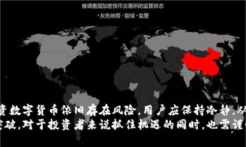 xiaoguopi被Tokenim钱包收录，如何利用这一机会提升数字货币投资价值/xiaoguo
Tokenim钱包, PI币, 数字货币投资, 钱包收录/guanjianci

引言
随着数字货币市场的蓬勃发展，越来越多的投资者开始关注各种新兴币种。而近日，PI币成功被Tokenim钱包收录，这一消息引起了广泛关注。那么，PI币的收录对投资者意味着什么？它又如何影响我们对数字货币的了解与投资策略？本文将为您详细分析这一现象，并提供相应的投资建议。

什么是PI币？
PI币是一种基于区块链技术的新兴数字货币，旨在通过移动设备让人们能够轻松挖矿。与传统矿币相比，它的挖矿方式更加简单，不需要高性能的电脑设备，这使得它吸引了众多用户的参与。 
PI币的诞生源于对金融普惠的追求，目标是让每一个人都能够参与到数字资产的生态中。由于其独特的挖矿机制，PI币不仅吸引了初学者，也引起了专业投资者的关注。

Tokenim钱包概述
Tokenim钱包是一款专为数字货币用户设计的钱包应用，旨在提供便捷、安全的资产管理服务。它支持多种数字货币，并且以用户友好的界面和强大的功能闻名。用户可以通过Tokenim钱包轻松管理他们的数字资产，实现快速交易。
Tokenim钱包的安全性也是其受到广泛好评的一个重要因素。多重加密及私钥存储机制确保用户的资产安全，这是数字货币交易中最为关注的关键点之一。

PI币被Tokenim钱包收录的意义
PI币被Tokenim钱包收录的消息对投资者来说是一个积极的信号。这意味着PI币在技术、市场认可度等多个方面得到了验证，也有助于提高其流通性。
首先，被收录的数字货币通常意味着其项目团队的完成度较高，能够满足钱包的技术和安全标准。这对用户来说无疑是一个重要的信任背书。其次，PI币的流通性会大幅提升，用户能够更加方便地进行交易或提现，这对于提高PI币的市场价值有着重要的促进作用。

如何在PI币投资中获利
随着PI币的稳定发展，很多投资者开始思考如何在这个市场中获得较好的收益。以下是几种比较有效的投资策略：
ul
    li适时买入：在PI币低迷时期进行买入，待市场回暖后再出售。/li
    li长期持有：由于PI币有良好的项目基础，长期持有可能获得更大的回报。/li
    li关注市场动态：时常关注数字货币市场的信息和PI币的动态，及时调整投资策略。/li
    li分散投资：切勿将所有资金投入单一数字货币，分散风险是明智之举。/li
/ul

如何使用Tokenim钱包交易PI币
在Tokenim钱包进行PI币的交易非常简单，用户只需以下几个步骤：
ol
    li下载并安装Tokenim钱包：在手机应用商店中搜索Tokenim，下载安装。/li
    li创建钱包账户：根据提示完成账户创建，确保记住备份的私钥及助记词。/li
    li充值PI币：将其他钱包中的PI币转入Tokenim钱包账户。/li
    li进行交易：根据需要进行买入或卖出操作，系统将自动匹配交易。/li
/ol
整个过程简便易行，用户可以随时随地管理自己的资产，这也是Tokenim钱包深受用户喜爱的原因之一。

总结：数字货币市场的未来
PI币在Tokenim钱包的收录不仅为持币用户带来了利好消息，也让更多的投资者开始关注这一新兴的数字货币。然而，投资数字货币依旧存在风险，用户应保持冷静，从多角度评估市场情况，制定合理的投资策略。 
随着数字货币市场的不断成熟，未来将会有更多的技术进步与产品创新出现，期待PI币和Tokenim钱包能够实现更大的突破。对于投资者来说抓住机遇的同时，也需谨慎前行，做到理性投资，让数字资产投资的每一步都更加稳健，走向成功。