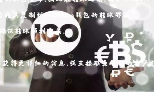 关于“Tokenim钱包可以转TP钱包吗”的问题，这里的“Tokenim钱包”一般是指支持各种数字货币的加密钱包，而“TP钱包”通常是指Trust Wallet或其他类似钱包。在大多数情况下，您可以从一个加密钱包向另一个加密钱包转账，但具体操作需要考虑以下几点：

1. **支持的币种**：确保您在Tokenim钱包中的币种也在TP钱包中受到支持。不同钱包可能不支持所有类型的加密货币，因此在转账之前，请务必确认。

2. **转账方式**：提取或转账时，通常需要提供收款地址。您需要在TP钱包中找到相应币种的接收地址，然后将其复制到Tokenim钱包的转账界面。

3. **网络费用**：转账过程中可能会产生网络费用（Gas费），请准备好相应的加密货币以支付这些费用，以确保转账顺利完成。

4. **验证交易**：在完成转账和确认后，您可以在TP钱包中查看交易记录以确保转账已成功。

如有更多具体问题，或者对转账过程有任何疑虑，建议查看Tokenim和TP钱包各自的官方文档或支持页面以获得更详细的信息，或直接联系它们的客户支持。 

如果有其他特别的地方需要了解，欢迎继续提问！