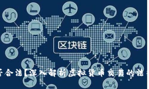炒虚拟币是否合法？深入解析虚拟货币交易的法律风险与机遇