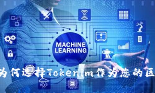 Tokenim官网优势：为何选择Tokenim作为您的区块链项目合作伙伴？