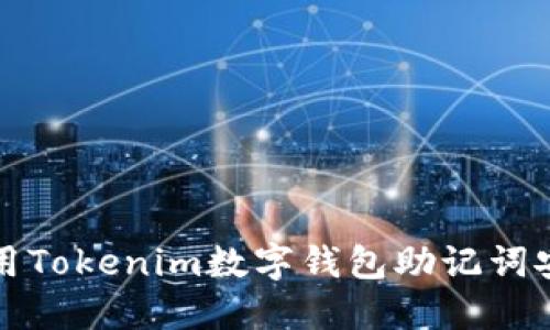 如何使用Tokenim数字钱包助记词安全登录