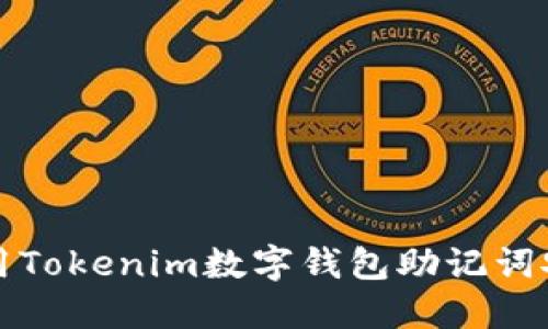 如何使用Tokenim数字钱包助记词安全登录