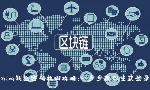 Tokenim钱包密码找回攻略：一步步教你重获登录权限