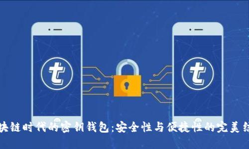 区块链时代的密钥钱包：安全性与便捷性的完美结合