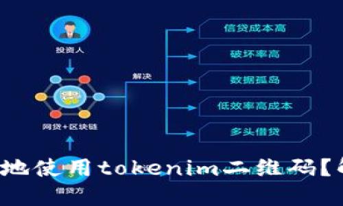 如何安全高效地使用tokenim二维码？解决你的疑虑！