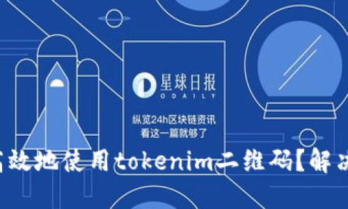 如何安全高效地使用tokenim二维码？解决你的疑虑！