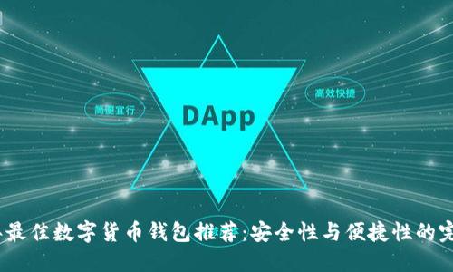 2023年最佳数字货币钱包推荐：安全性与便捷性的完美结合