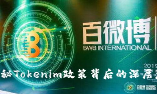 bianwei揭秘Tokenim政策背后的深层意义与影响